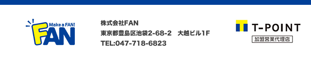 株式会社FAN Ｔポイント加盟営業代理店。東京都豊島区池袋2-68-2 大越ビル1F